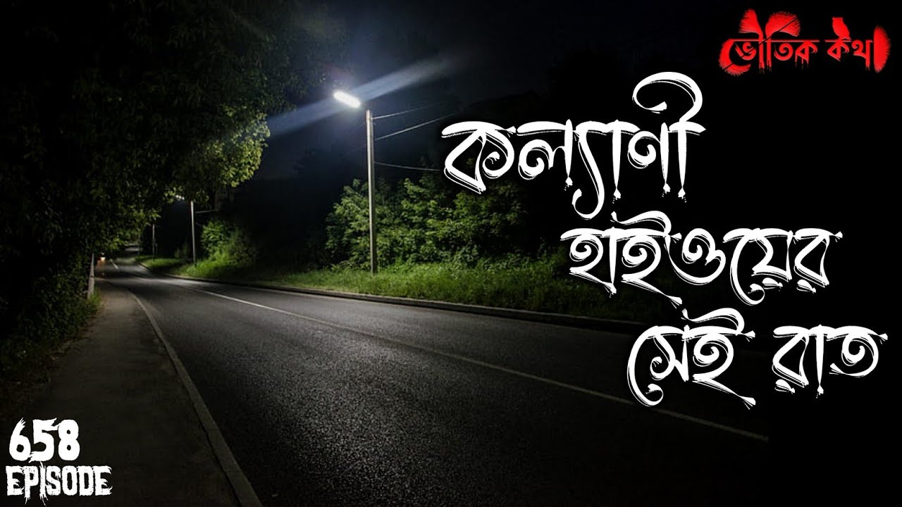 কল্যাণী হাইওয়েতে রাতে যাওয়ার আগে ভাববেন| Voutik Kahini | Sotti Bhuter Golpo | Bhoot Fm | Pretkotha