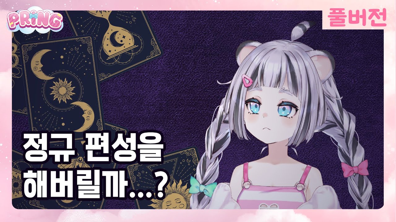 토크+타로 l 복채 주세요 l 250306