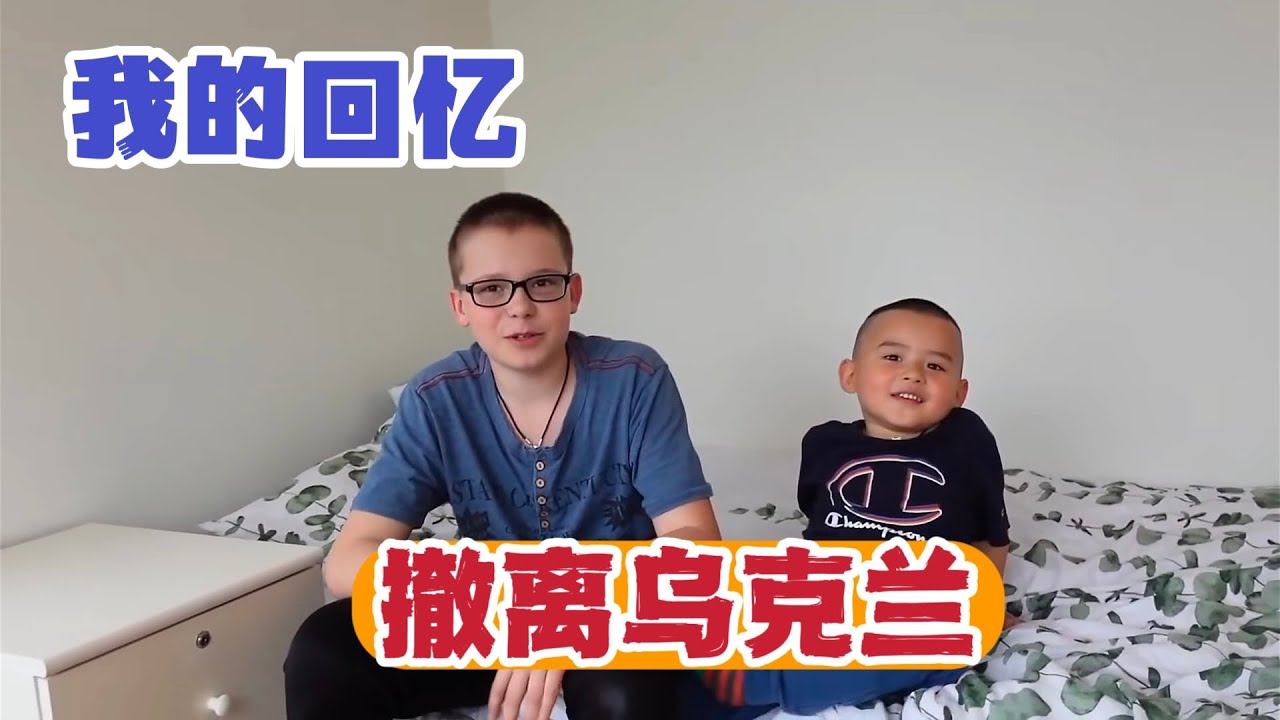 13岁的乌克兰男孩讲述我们如何为躲避战火。