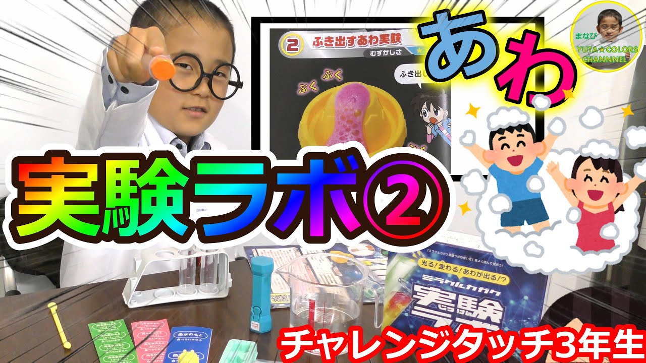 【実験ラボ 実験②】ふき出すあわ実験　#理科実験  #あわ #進研ゼミ　#チャレンジタッチ】ふき出すあわ実験　#理科実験  #あわ #進研ゼミ　#チャレンジタッチ