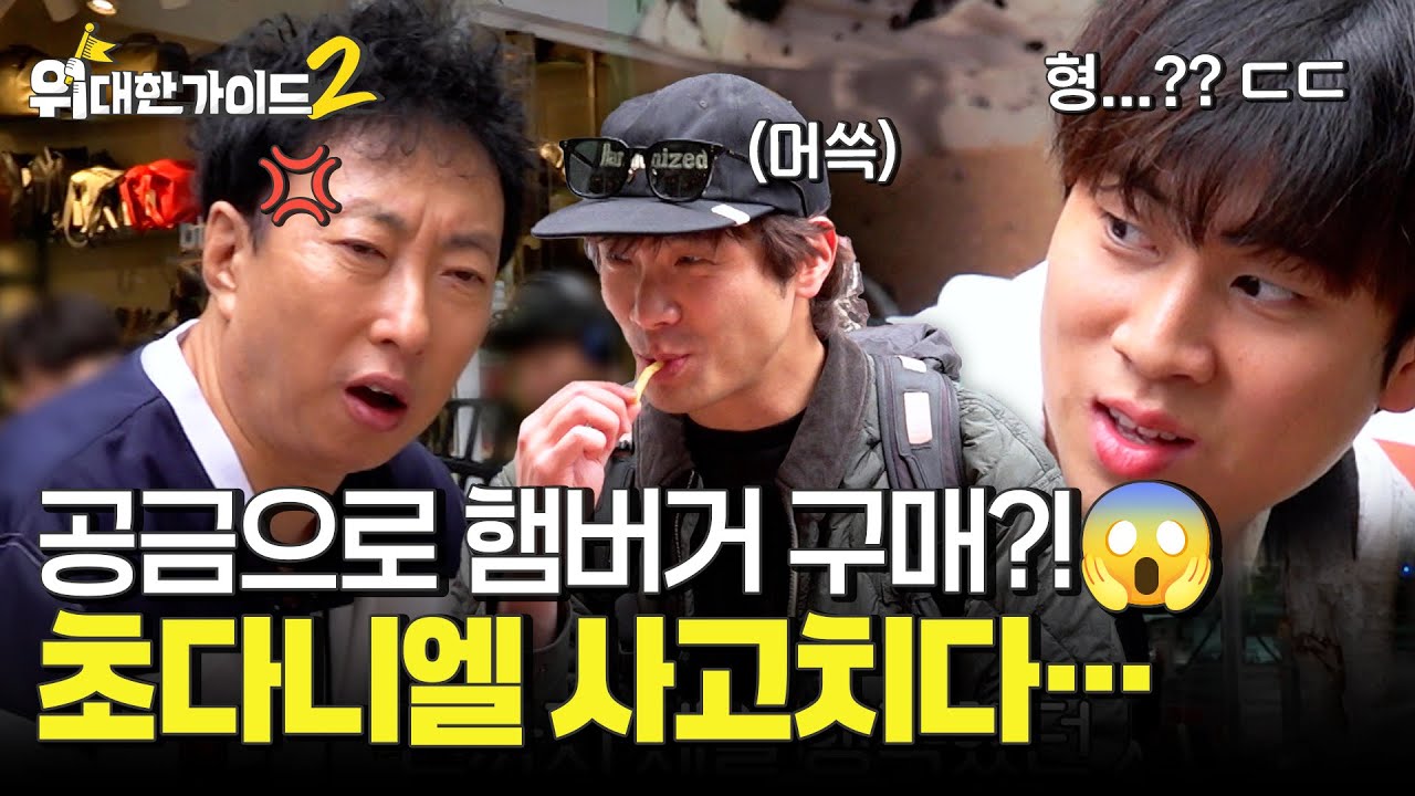 공금으로 햄버거 구매?!😱 초다니엘 사고치다… l #위대한가이드2 l #MBCevery1 l EP.6