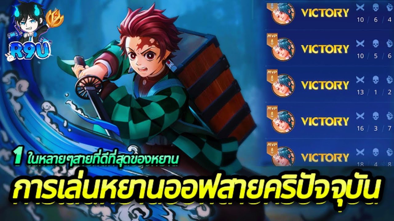 RoV:Yan  ชนะรัวๆ เอ็มแบบง่ายๆ