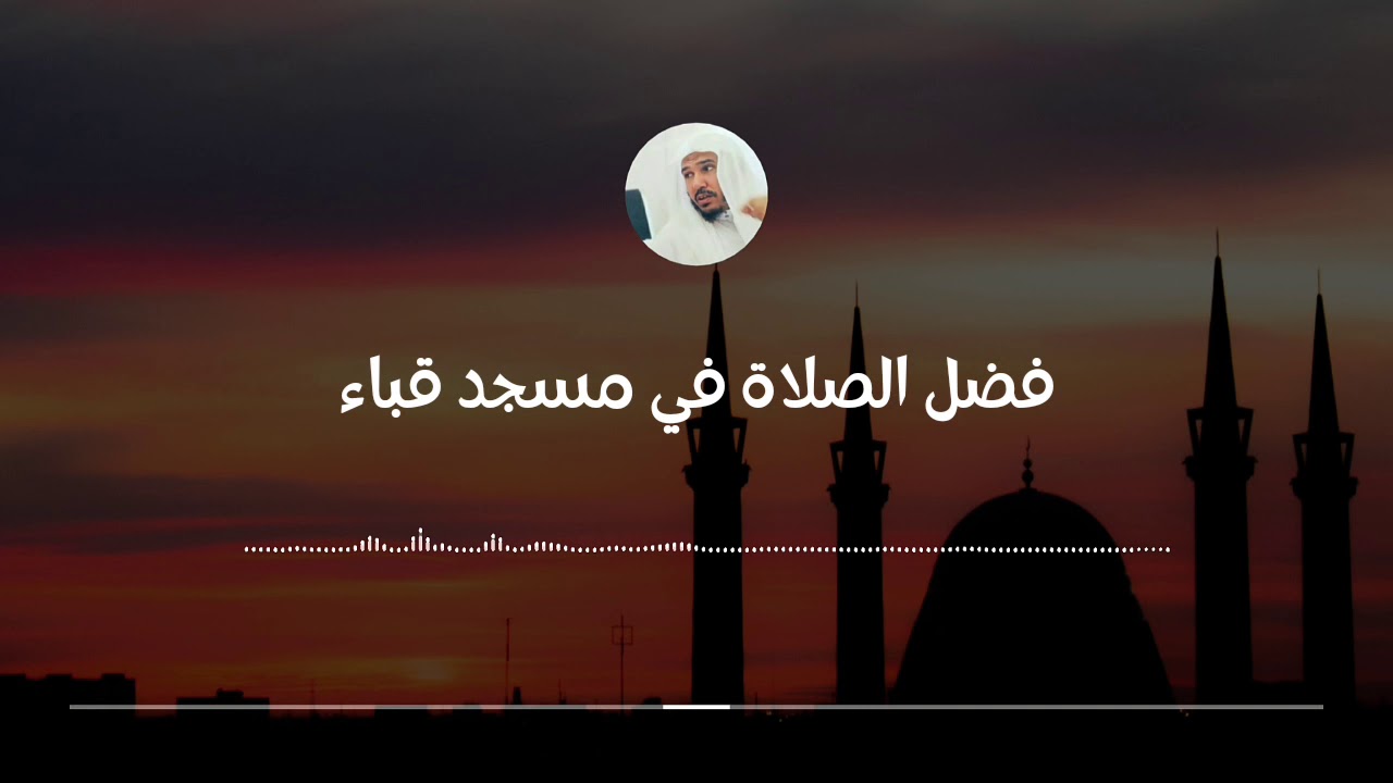 ما صحة الأحاديث الواردة في أن من صلى ركعتين في قباء كان له كأجر عمرة || العلامة سليمان العلوان