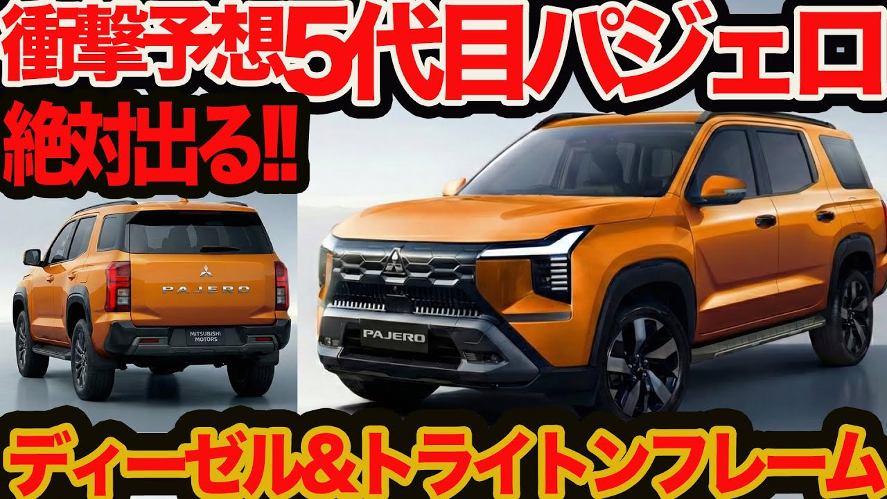 【Scoop!! 新型 パジェロ 】顔は デスティネーター 骨格 トライトン!! やはりディーゼル搭載でヤマハオーディオ 年内530万円スタートか