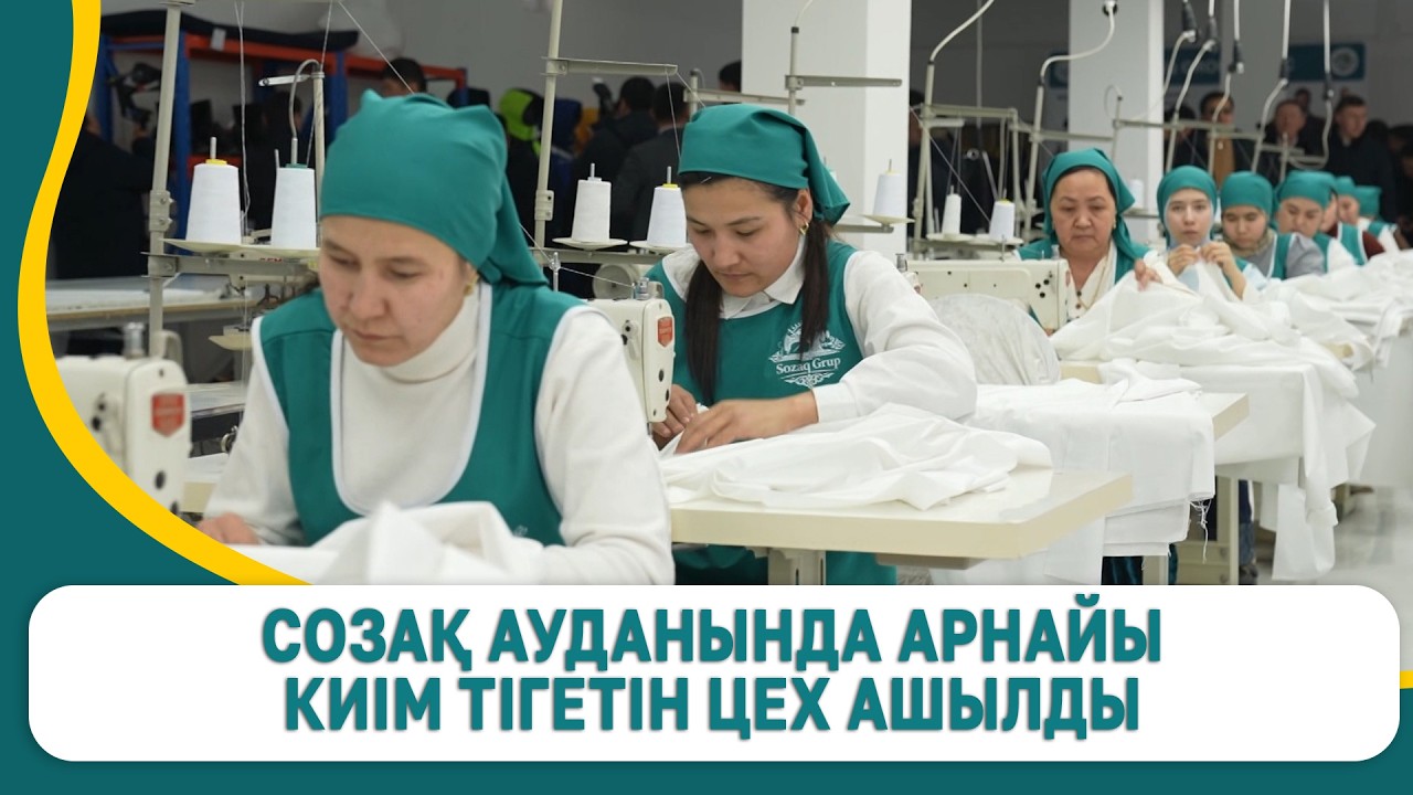 Созақ ауданында арнайы киім тігетін цех ашылды