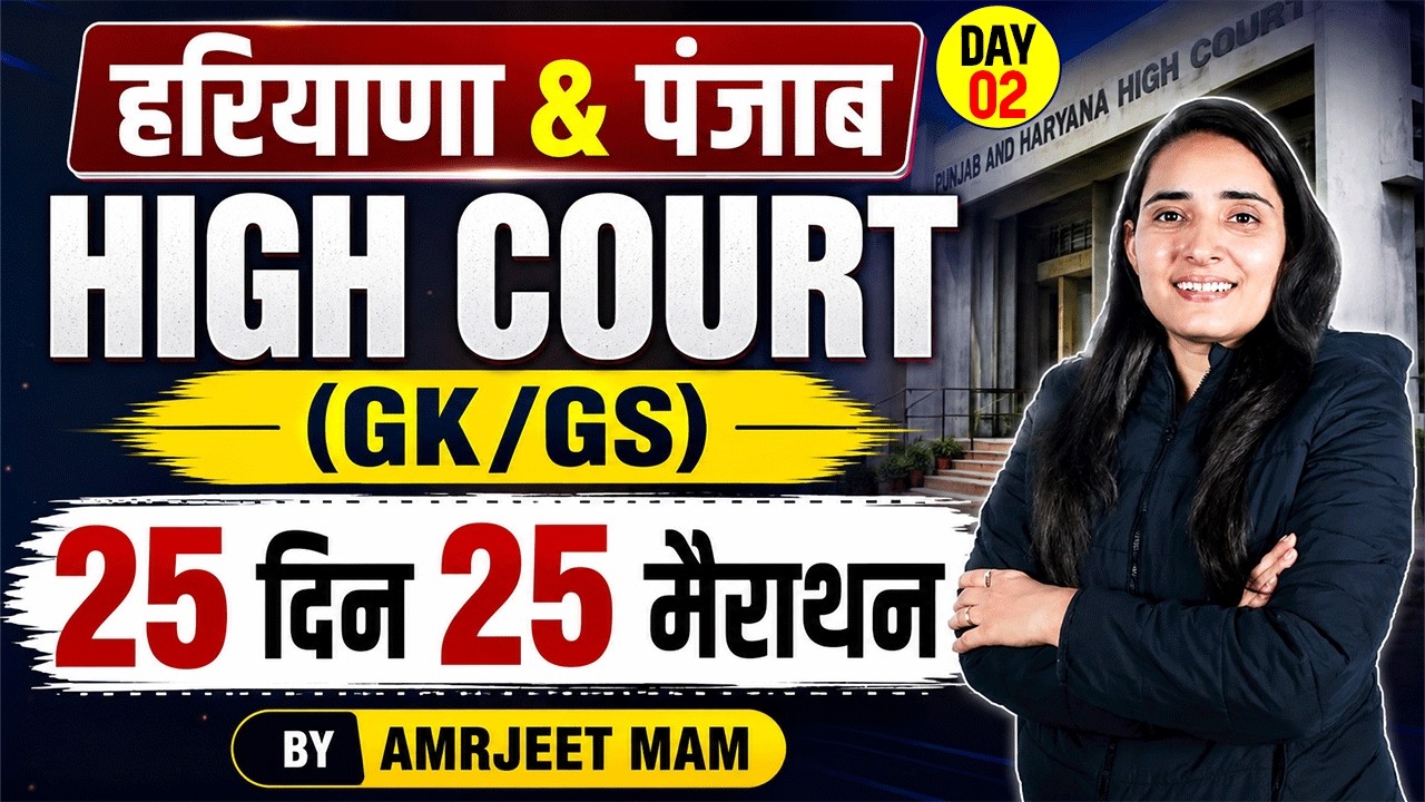 Punjab & Haryana High Court 2026 | 25-Day GK/GS Marathon Series | Complete Revision |By Amarjeet Mam