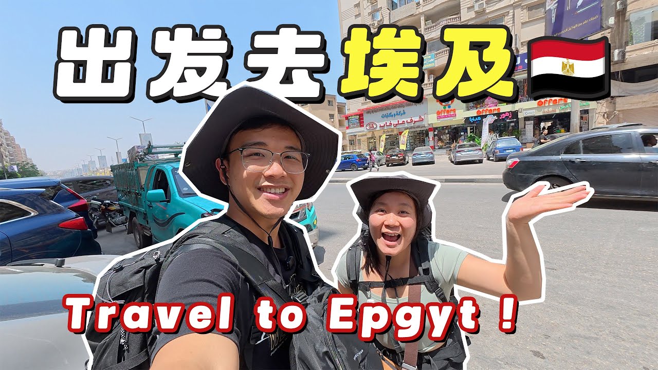 从上海飞行12个小时，顺利入境开罗，正式开启我们的埃及之旅！｜12 Hour Flight to Cairo – Our Egypt Adventure Begins