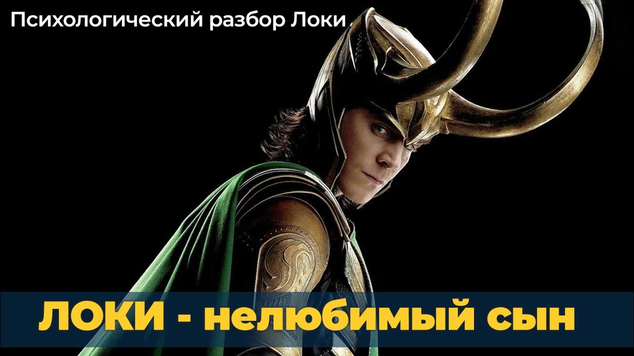 Психологический разбор Локи. Как становятся злодеями?
