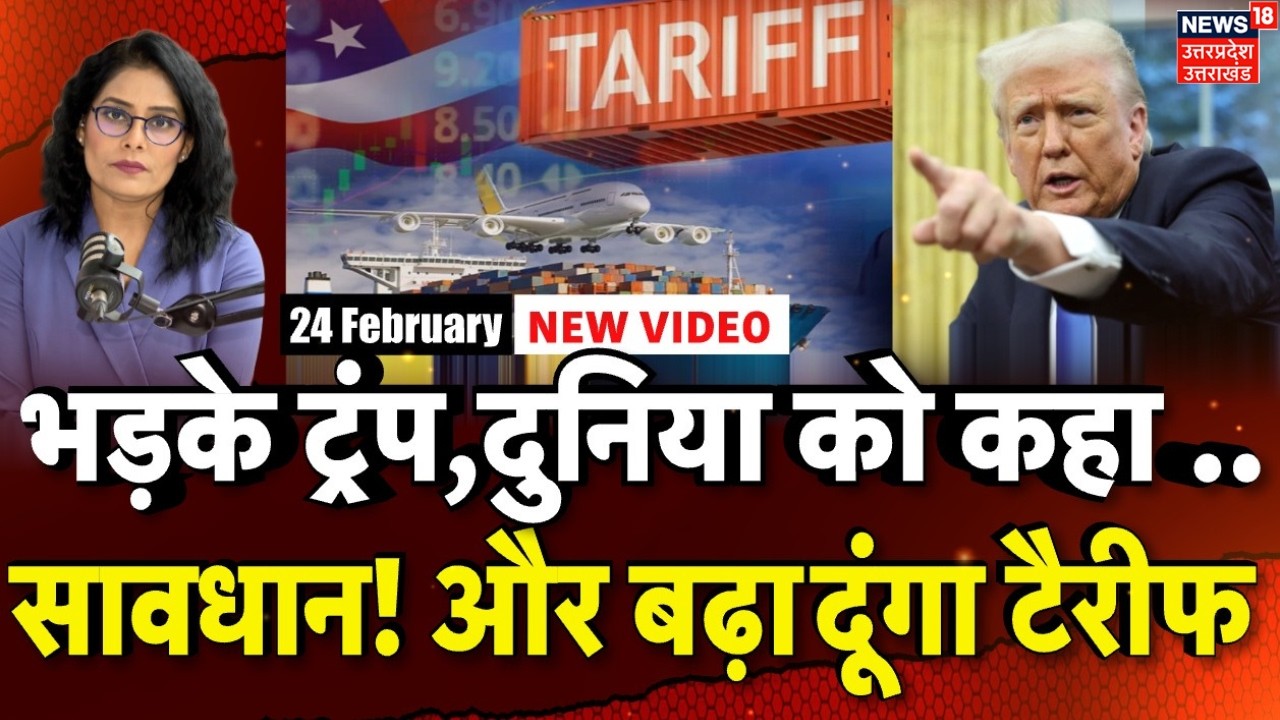 Trump Tariff News : ट्रंप की टैरिफ धमकियों ने फिर बढ़ाई ग्लोबल टेंशन, भारत के लिए ये संकेत | N18G