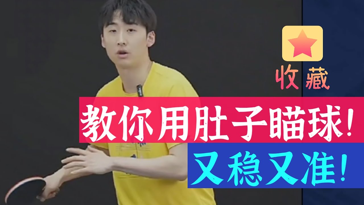 教你用肚子瞄球！又稳又准！值得收藏！Teach you to aim the ball with your belly! Stable and accurate! Worth collecting!