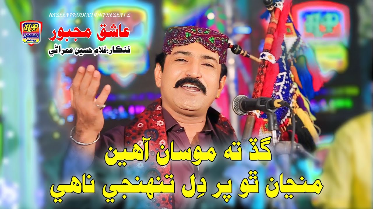 Gad Ta Mosan Aheen - Ghullam Hussain Umrani - Album 16 - (Official Video) Haseen Production
