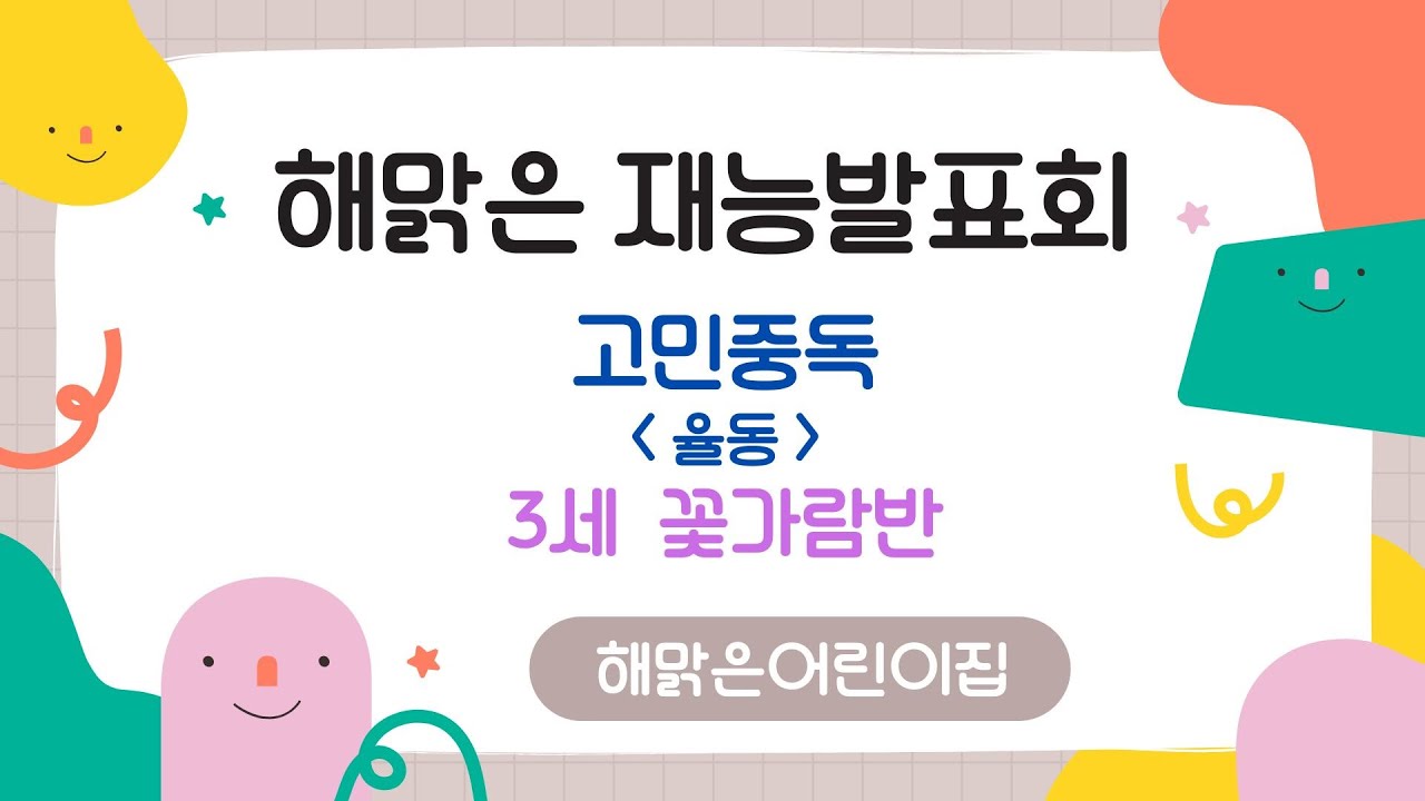 인천 연수구  ⁨@해맑은어린이집⁩  2025학년도 재능발표회 3세 꽃가람반 율동 고민 중독