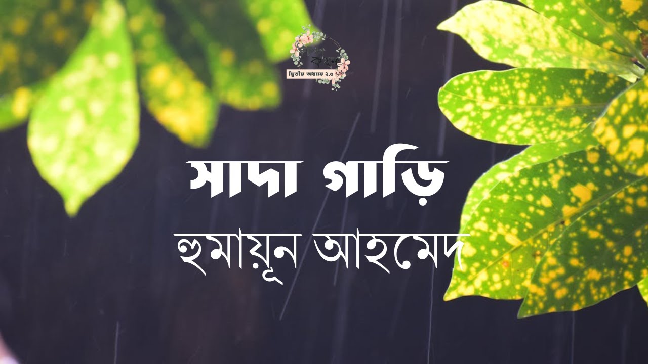 সাদা গাড়ি | হুমায়ূন আহমেদ | Humayun Ahmed | বাংলা গল্প | গল্পকথন by কল্লোল