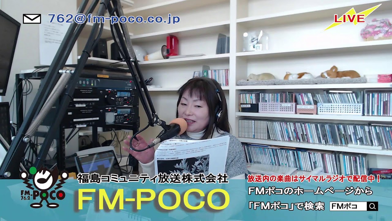 【LIVE】【ラジオ生放送】FMポコ76.2MHz【福島市】