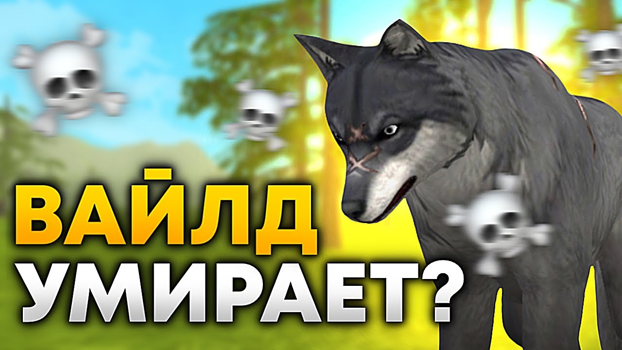ПОПЛЫЛ НА ДНО? КОГДА WILDCRAFT УМРЕТ?