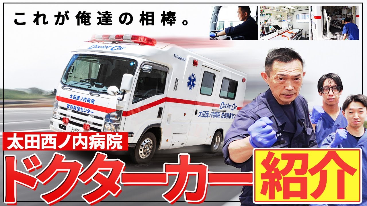 これが俺達の相棒。太田西ノ内病院ドクターカー紹介【Episode47】#太田西ノ内病院 #救命救急センター #ドクターカー