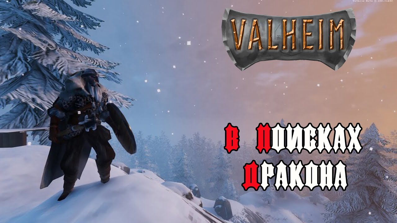 Valheim Прохождение –  В поисках дракона