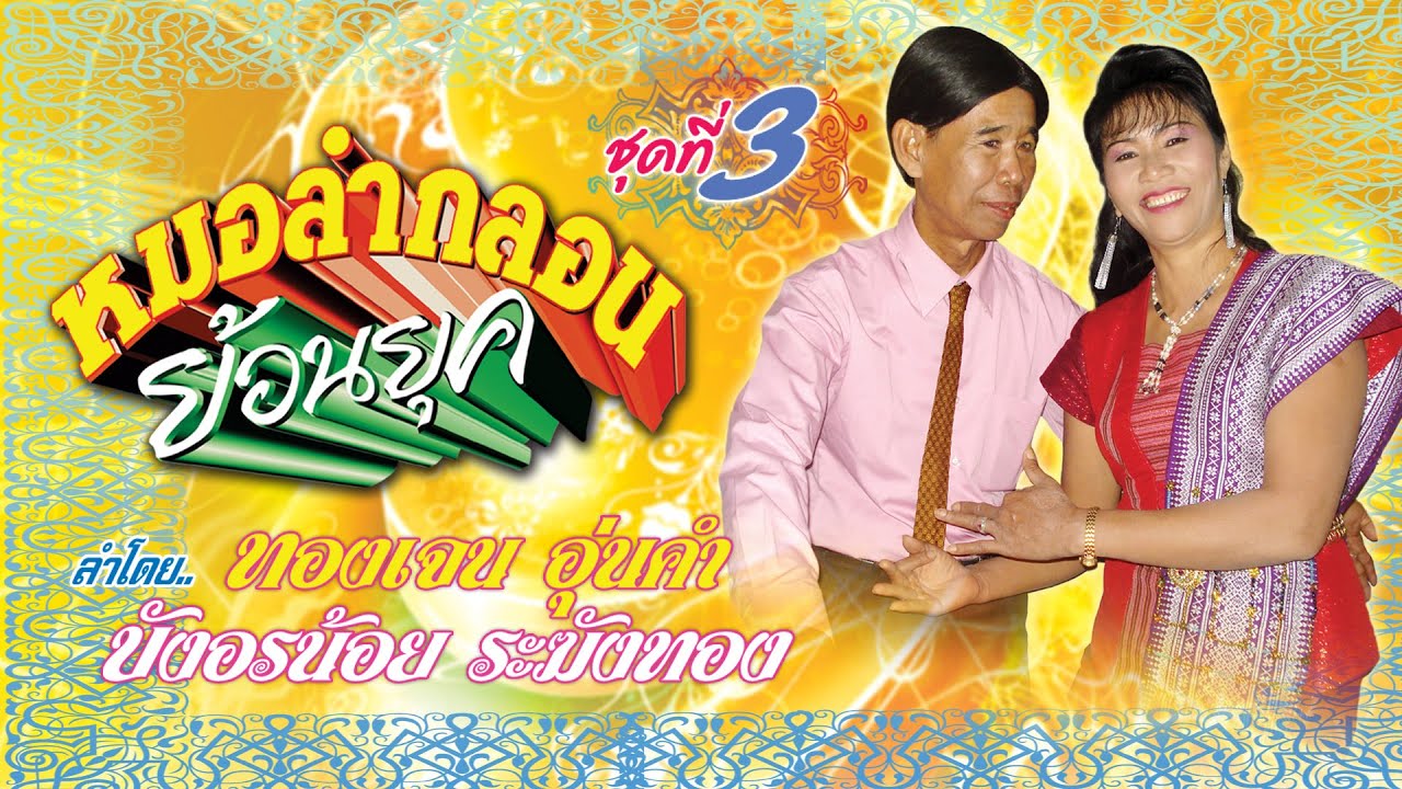 หมอลำกลอนย้อนยุค โดย ทองเจน อุ่นคำ บังอรน้อย ระฆังทอง