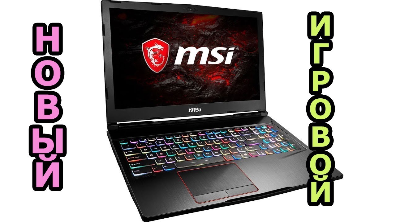 15-дюймовый игровой ноутбук MSI GE63VR 7RF Raider 4K с 4K-экраном