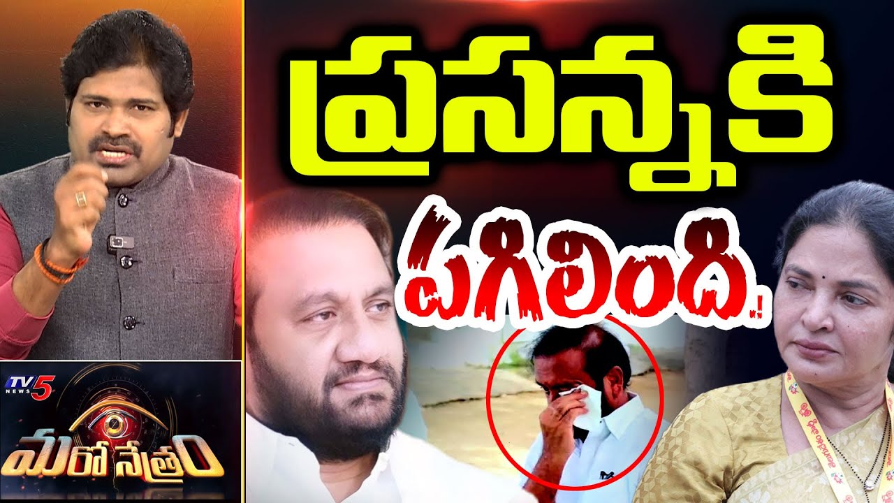 Maro Netram : నల్లపురెడ్డి పరువు పాయె! | Prasanna Kumar Vs Prashanthi Reddy | Shiva Explained | TV5