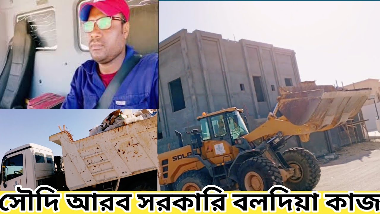 Saudi Arabia||দাম্মামের সরকারি বলদিয়া কাজ কেমন হয় দেখে নাও এই ভিডিওতে।