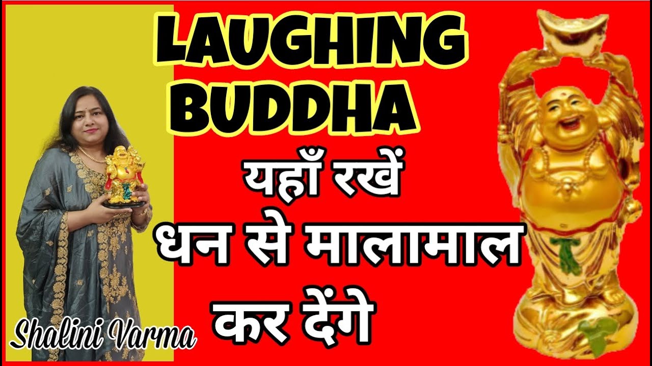 Placement of Laughing Buddha in home |घर मैं लाफिंग बुद्धा कहाँ रखें |{LAUGHING BUDDHA}