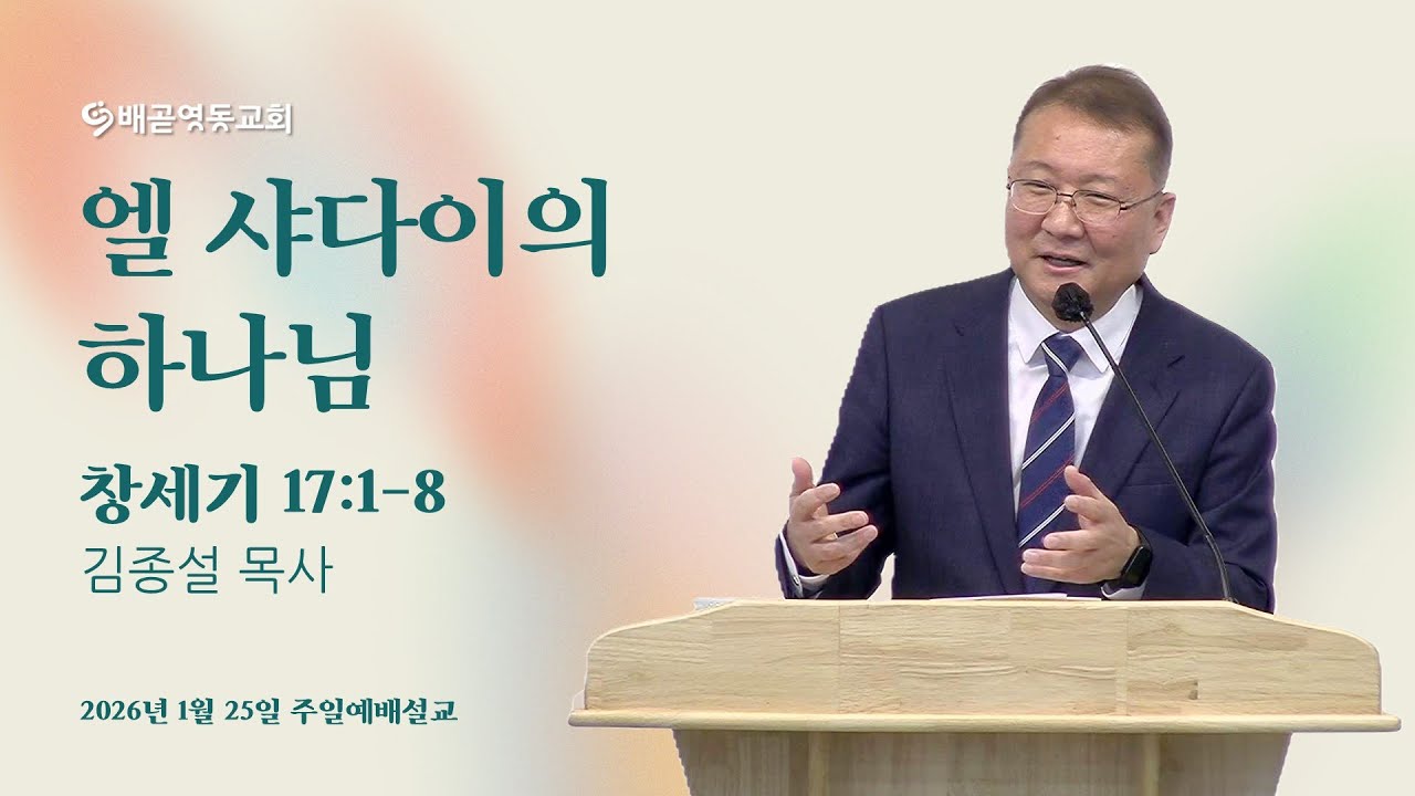 엘 샤다이의 하나님 | 배곧영동교회 주일예배 (2026.1.25) | 김종설 목사