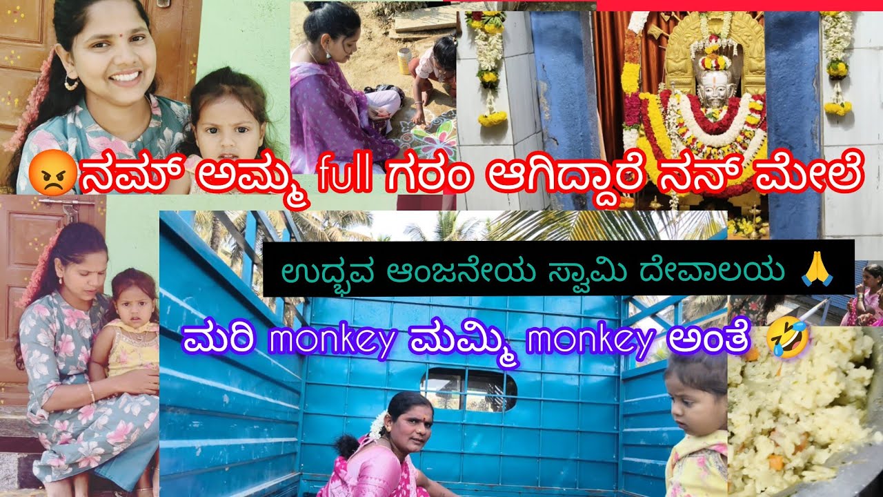 ನಮ್ಮಮ್ಮ ನನ್ ಮೇಲೆ full ಗರಂ ಆಗಿದ್ದಾರೆ 😡/ಉದ್ಭವ ಆಂಜನೇಯ ಸ್ವಾಮಿ ದೇವಸ್ಥಾನ 🙏/Pulav recipe 😋
