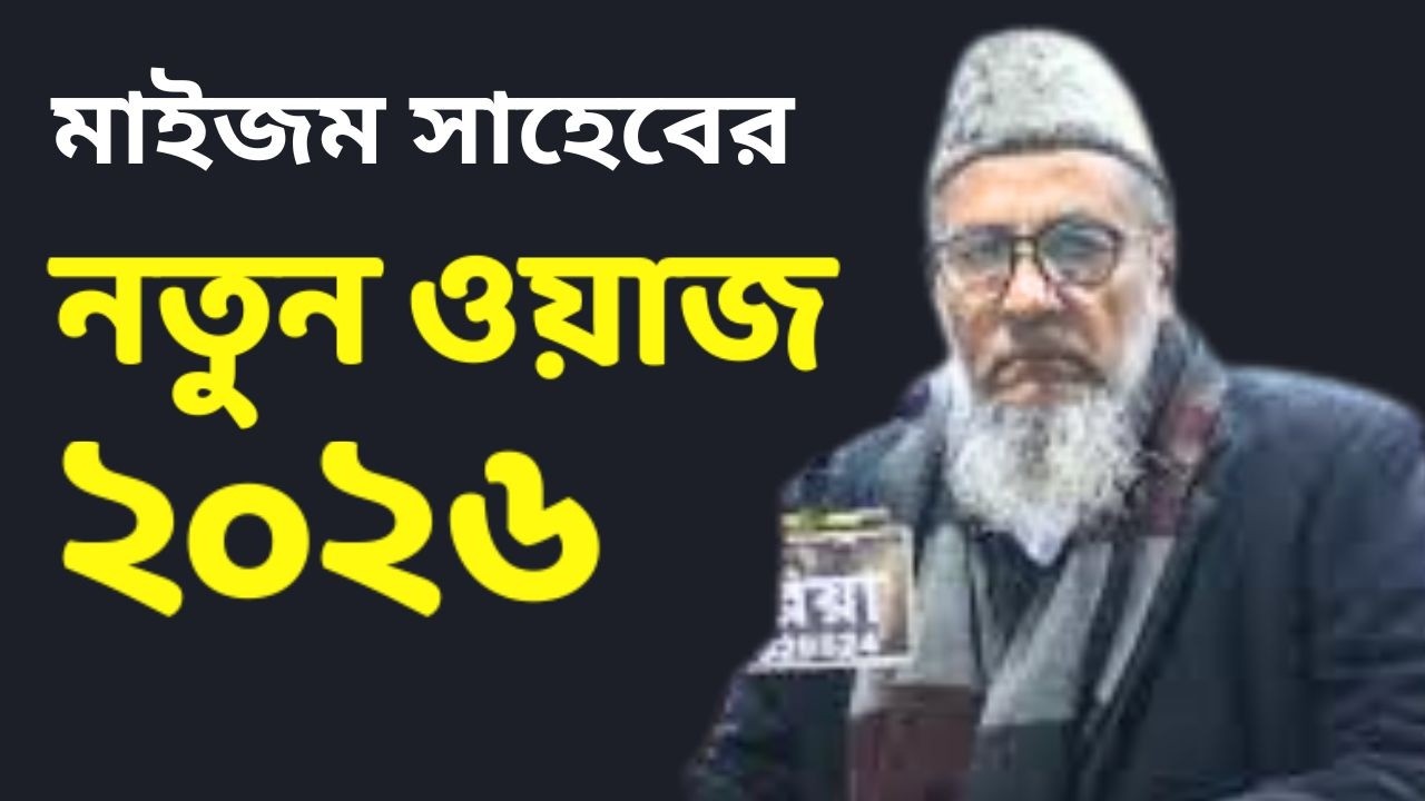 Allama nojom uddin chowdhury waz 2026 - আল্লামা নজম উদ্দিন চৌধুরী ফুলতলী
