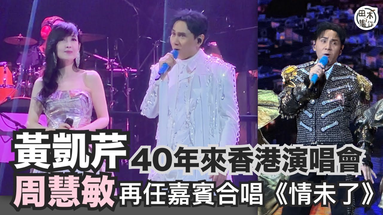 現場花絮丨黃凱芹紅館《40年來香港演唱會》邀好友兼昔日電台拍檔任嘉賓丨與周慧敏合唱《情未了》丨阮兆祥自稱「學屆陳百祥」余劍明笑Chris孤寒丨田木集作