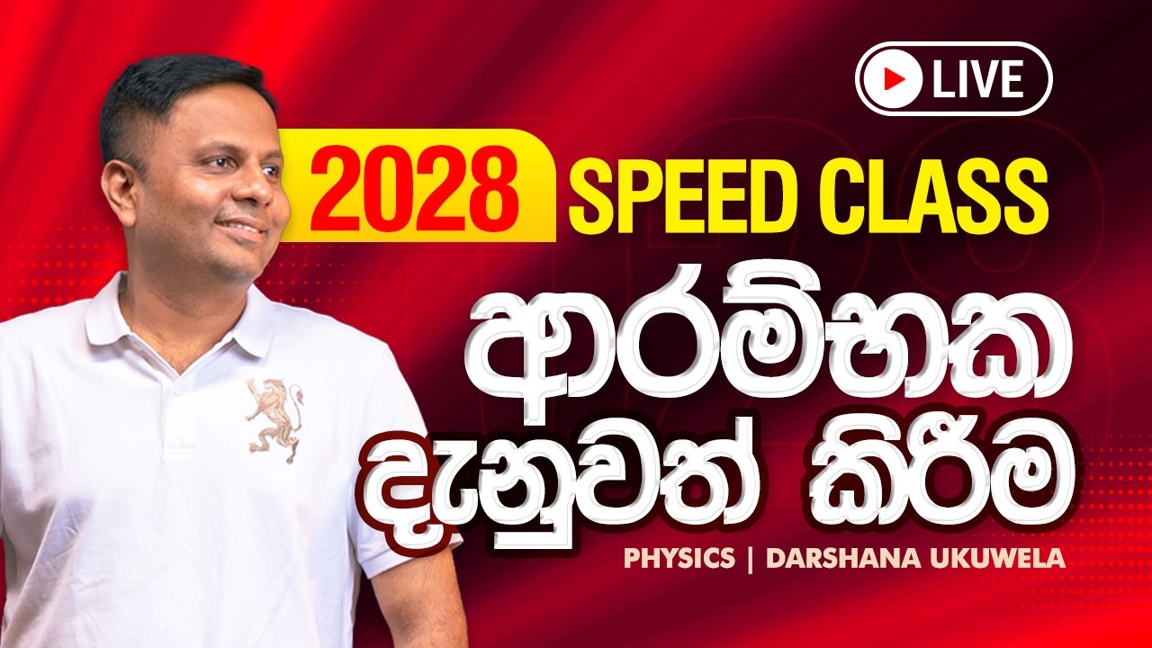 LIVE 🔴 2028 Special Speed Class විශේෂ දැනුවත් කිරිම | Dr Darshana Ukuwela - Physics