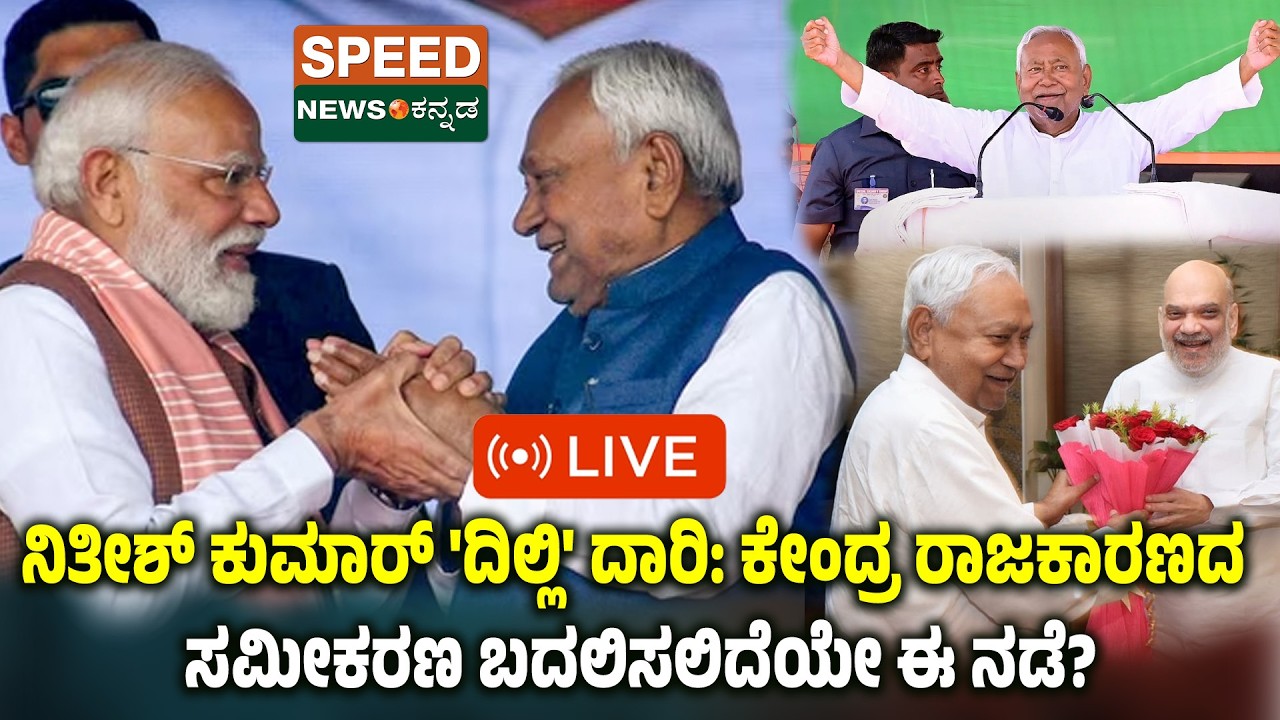 🔴LIVE |SPEED NEWS BREAKING|ನಿತೀಶ್ ಕುಮಾರ್ 'ದಿಲ್ಲಿ' ದಾರಿ ಕೇಂದ್ರ ರಾಜಕಾರಣದ ಸಮೀಕರಣ ಬದಲಿಸಲಿದೆಯೇ ಈ ನಡೆ?|SNK