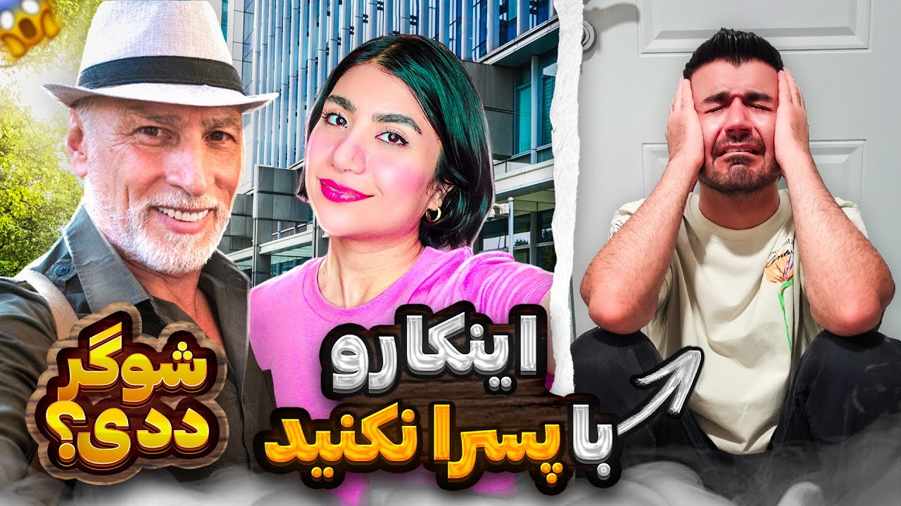 یک روز 'رو مخی'!؟از خونه بیرونش کردم😑