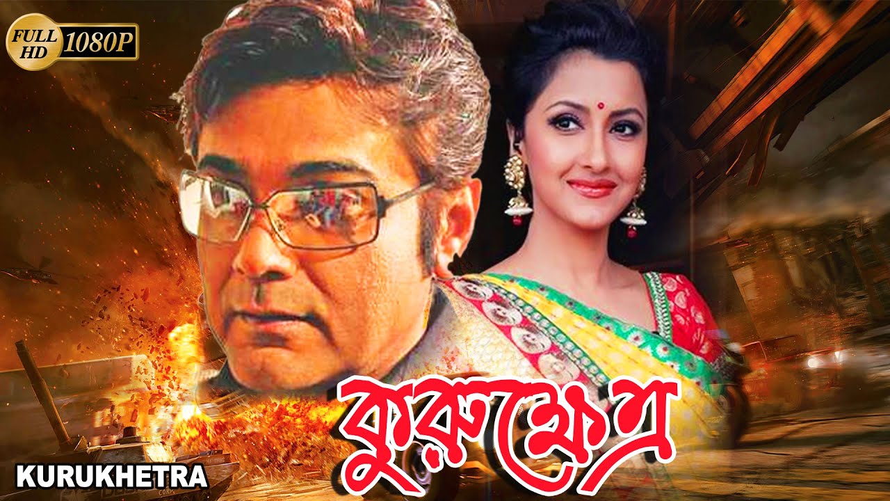 Kurukhetra | Bengali Full Movie | Prasenjit,Ranjit Mullick,Rachana Banerjee,Ronit Roy,Laboni | Sohil