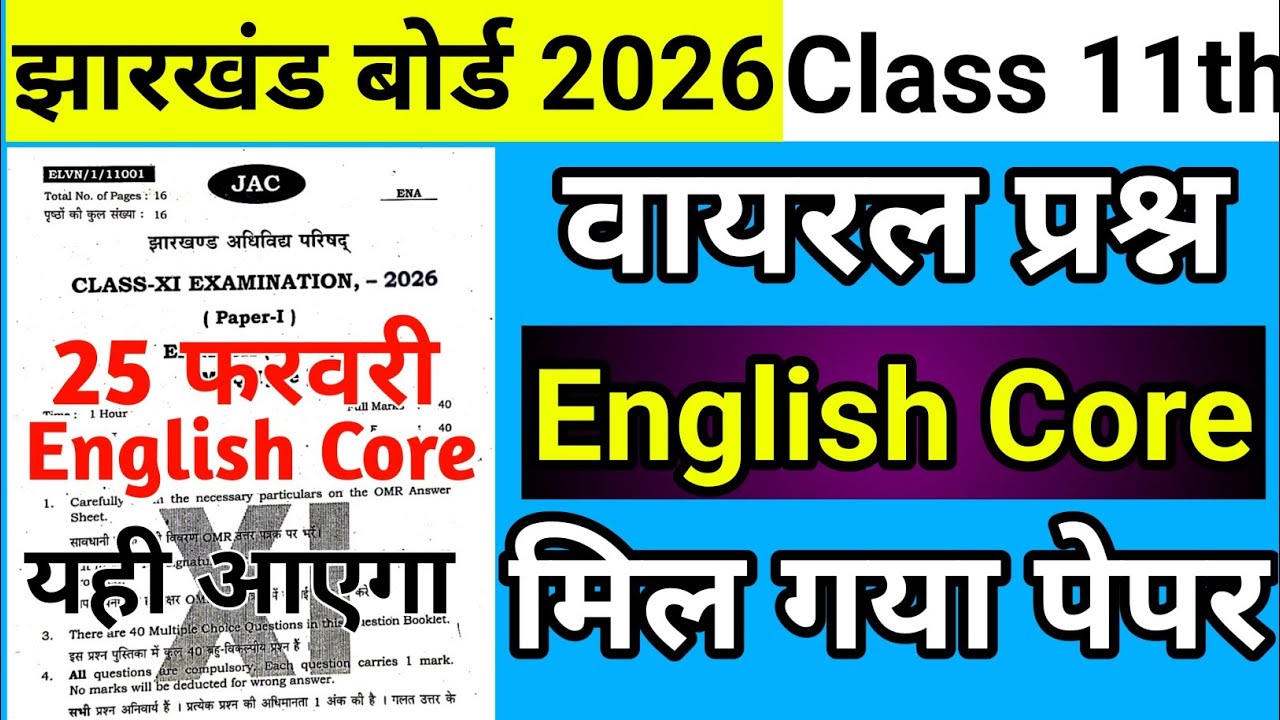 आ गया वायरल प्रश्न पत्र: English Core Class 11 Jac Board 2026 | Class 11 English Core viral Question
