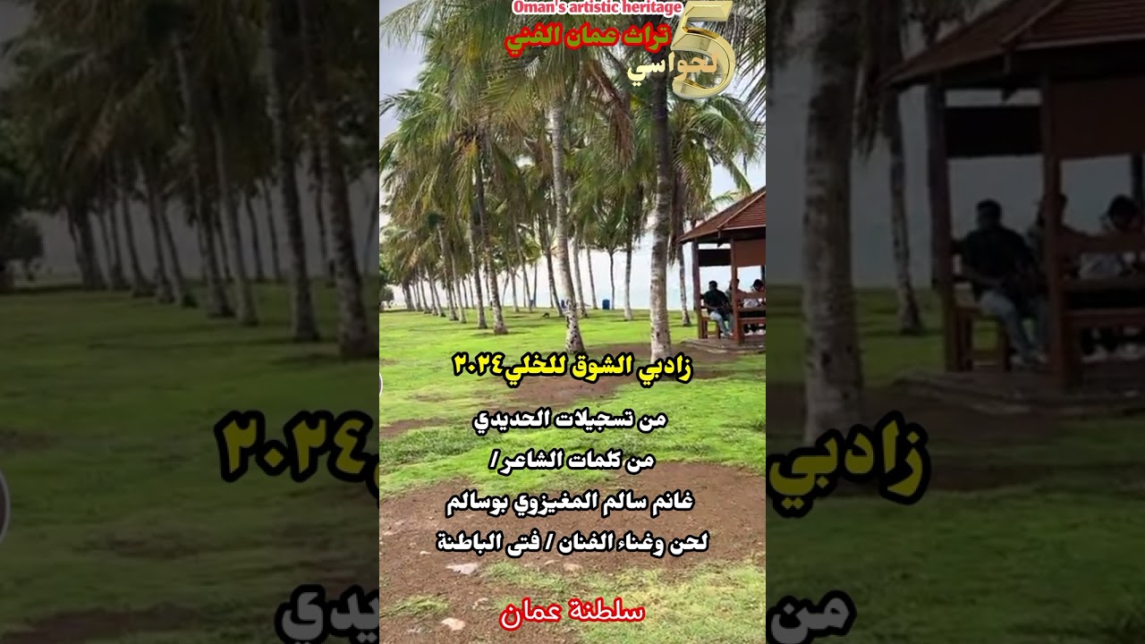 فتى الباطنة - زادبي الشوق للخلي