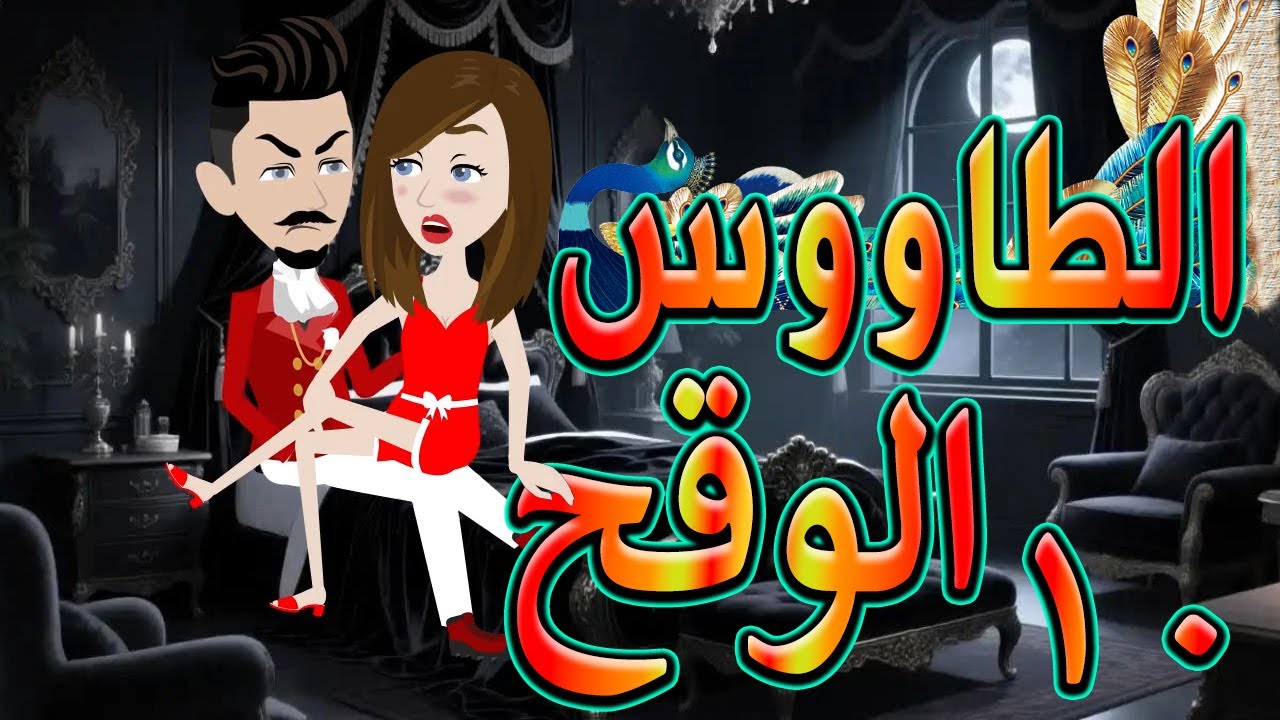 الطاووس الوقح | قصة الغرور حين ينقلب  🌹 10 💔   - #توتاوماجى