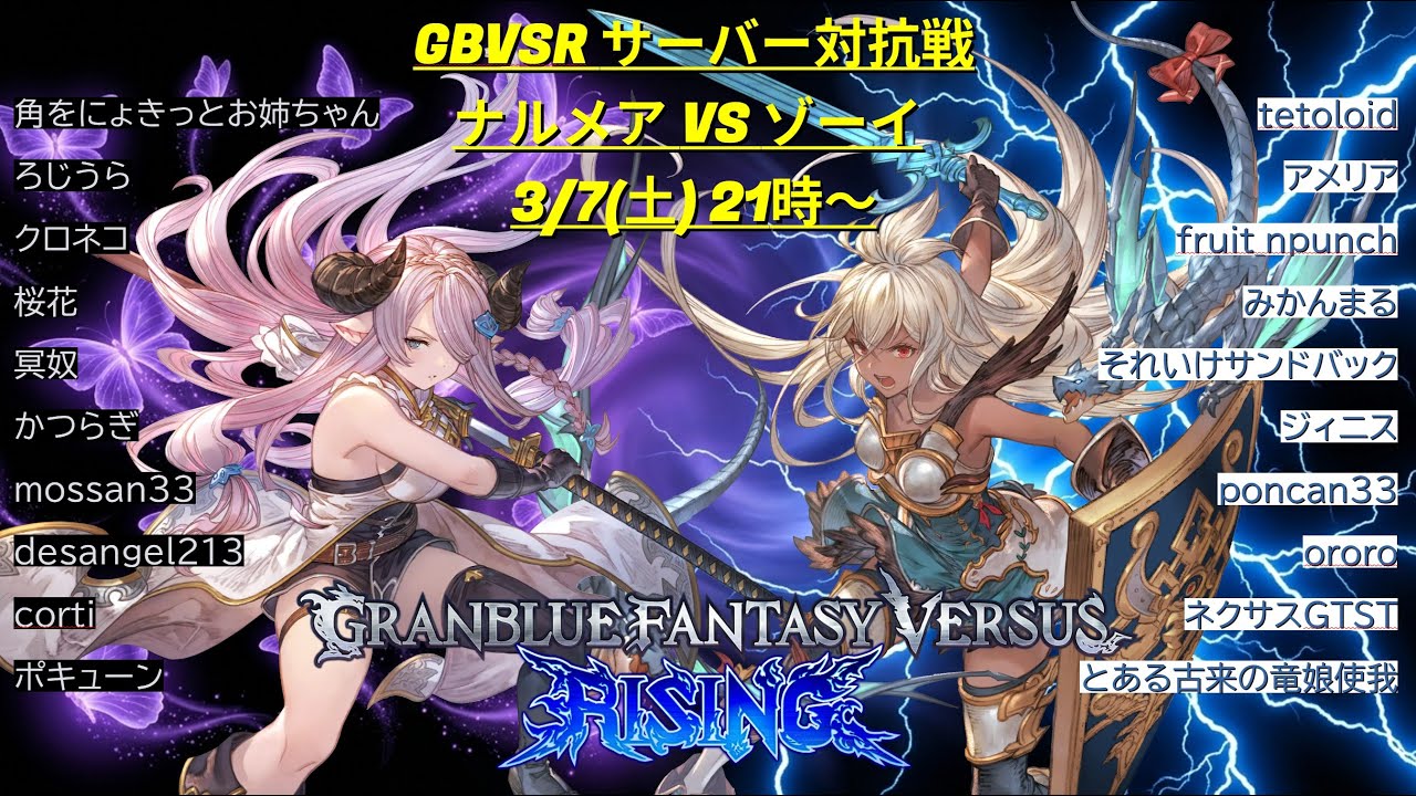 GBVSR ゾーイ鯖VSナルメア鯖