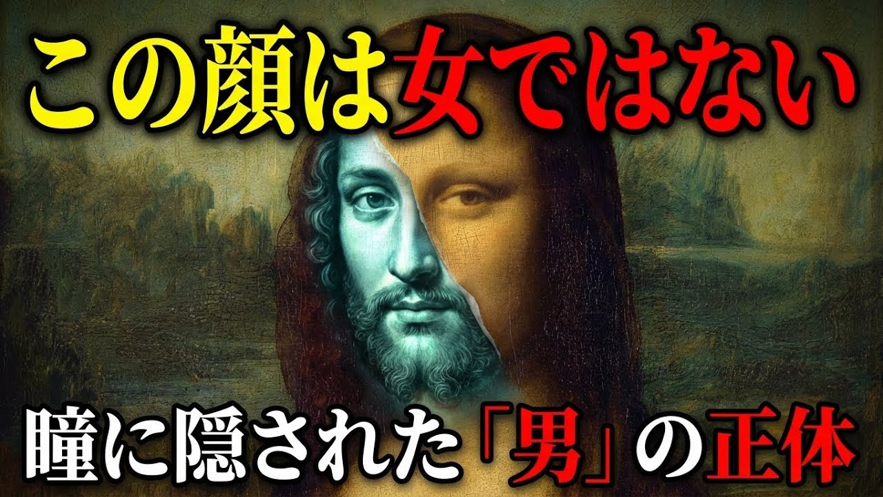 【衝撃】モナリザの正体は「おじさん」だった。500年騙された人類と、ダ・ヴィンチの異常な性愛しまいます…