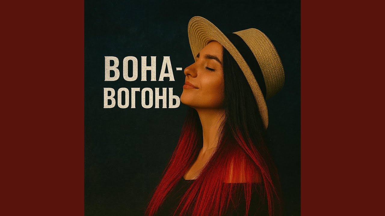 Вона - Вогонь