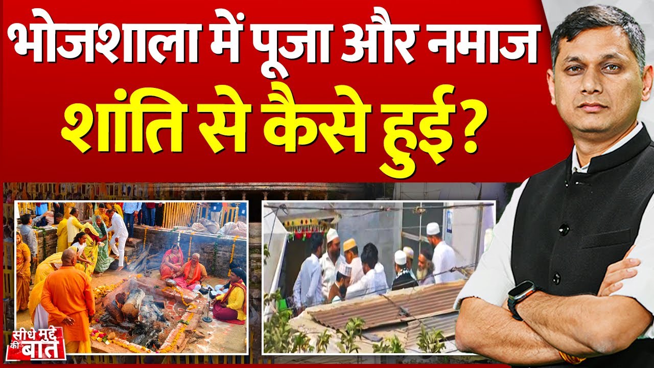 Seedhe Mudde Ki Baat : भोजशाला में पूजा और नमाज, शांति से कैसे हुई? | Dhar Bhojshala Controversy