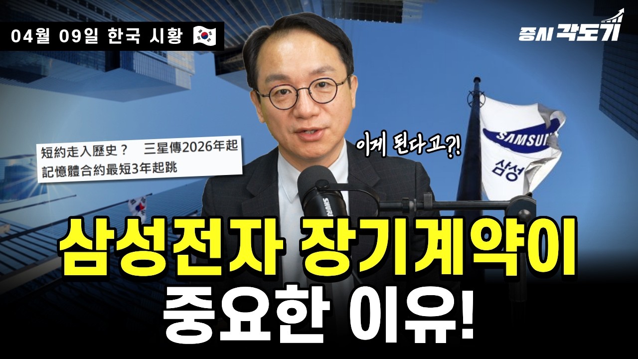 [4월 9일 목요일 한국시황] 한국주식 전진 앞으로?!! | 이란 회담은 지속될 예정! | 생산적금융, 이것도 중요하다. | 금양 및 54개 코스닥 기업 상장 폐지!!