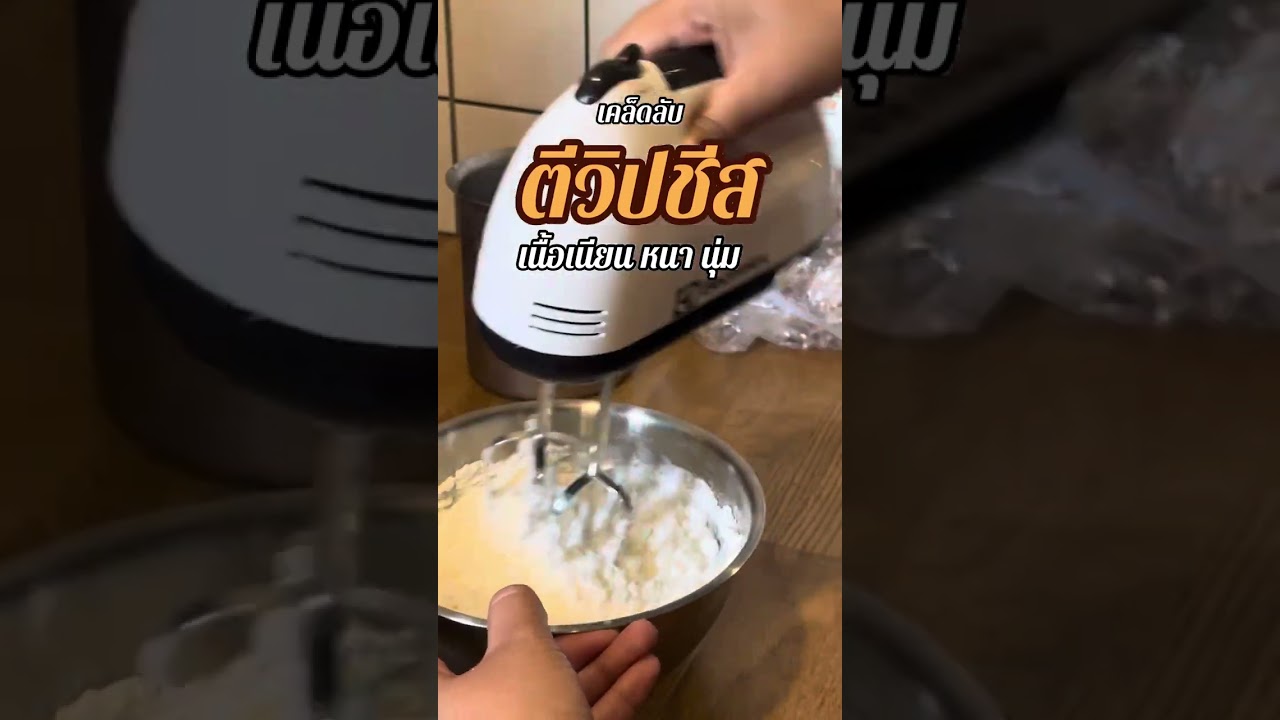 เคล็ดลับ “ตีวิปชีส” เนื้อเนียน หนา นุ่ม