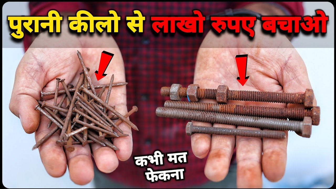 पुराने कीलो से बना ये जुगाड़ आपके लाखो रुपए बचायेगा - Best Use Of Old Nails
