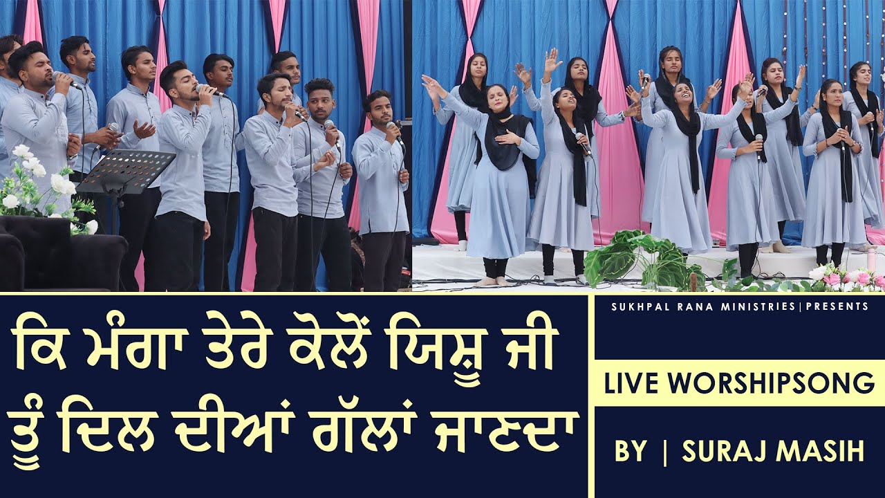 ✞✞ਕਿ ਮੰਗਾ ਤੇਰੇ ਕੋਲੋਂ ਯਿਸ਼ੂ ਜੀ ਤੂੰ ਦਿਲ ਦੀਆਂ ਗੱਲਾਂ ਜਾਣਦਾ✞Live Worship Song||Sukhpal Rana Ministries||