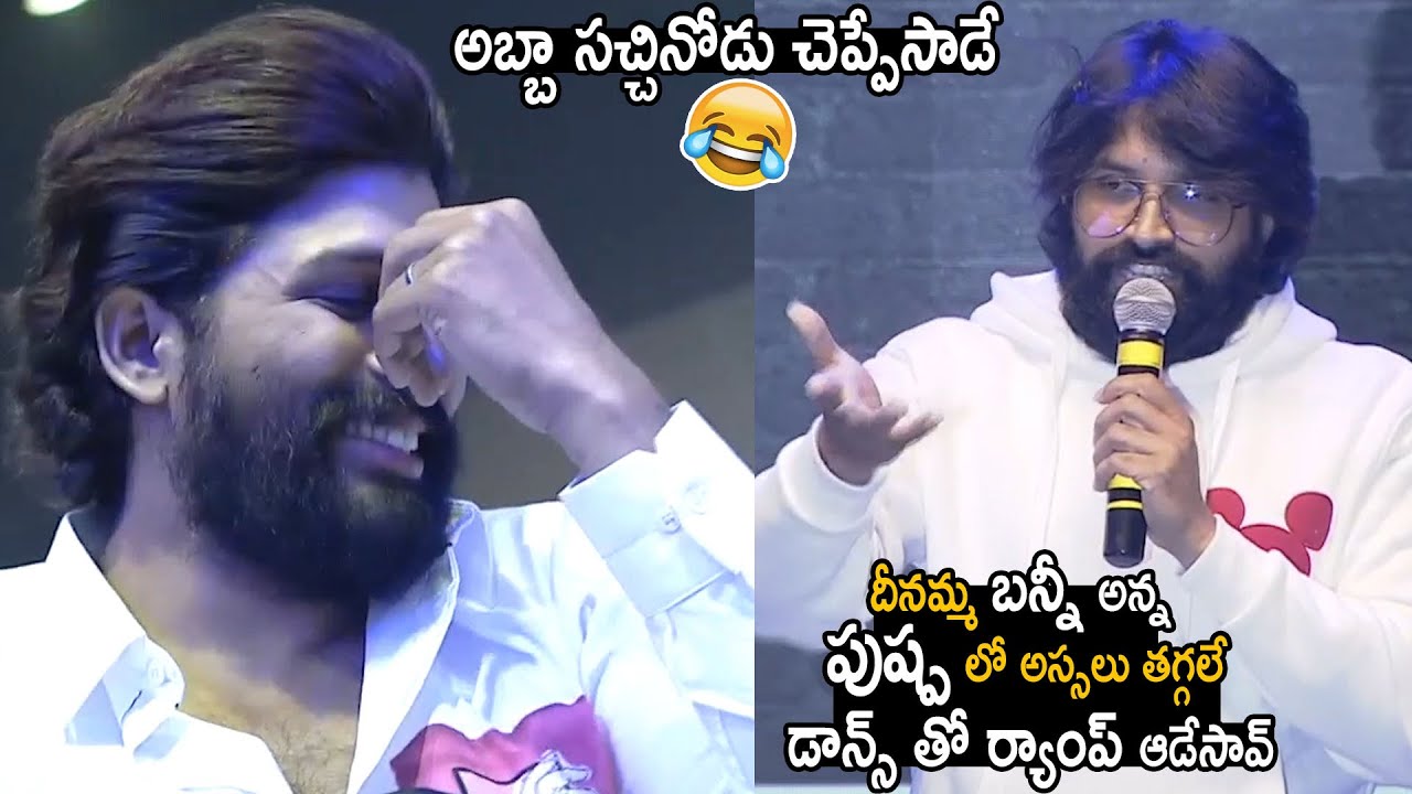 Allu Arjun Funny Reaction on Jani Master Comments | Chaavu Kaburu Challaga Pre Release | CC