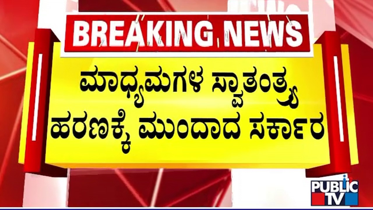 ವಿಧಾನಸೌಧದಲ್ಲಿ ಮಾಧ್ಯಮಗಳ ನಿಯಂತ್ರಣಕ್ಕೆ ಸರ್ಕಾರ ಸಜ್ಜು | Vidhana Soudha | Public TV