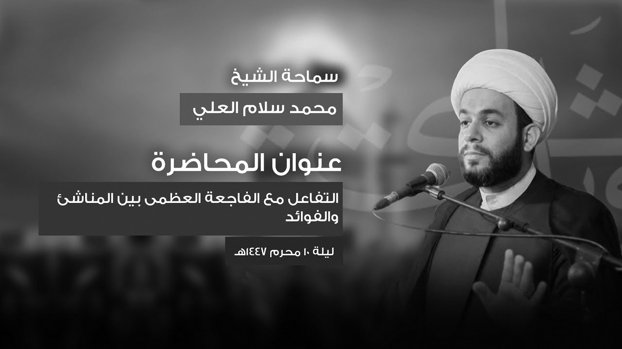 ليلة عاشوراء 10 محرم 1447 هـ | - الشيخ محمد سلام العلي