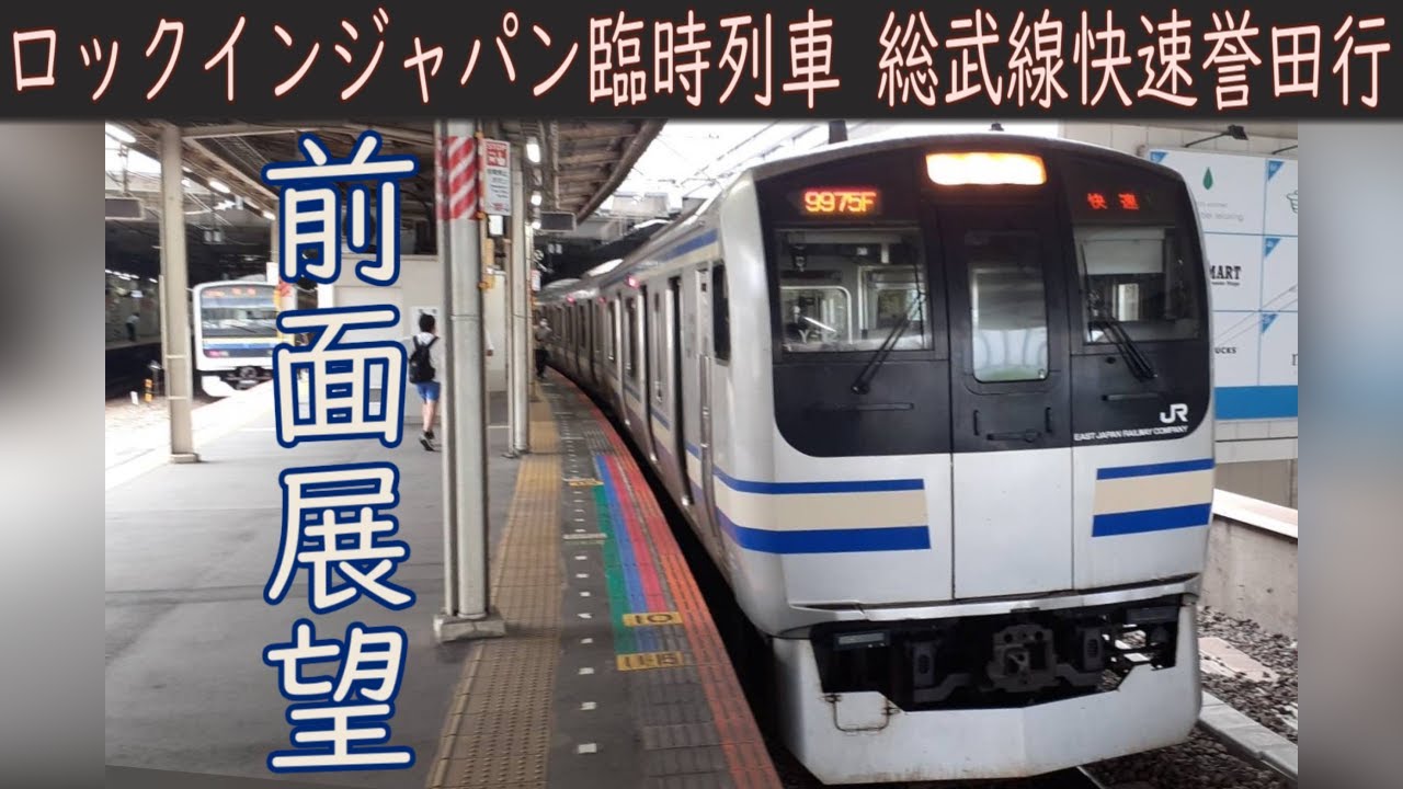 【4K前面展望】JR総武線快速 ロックインジャパンによる臨時列車(東京～誉田)E217系