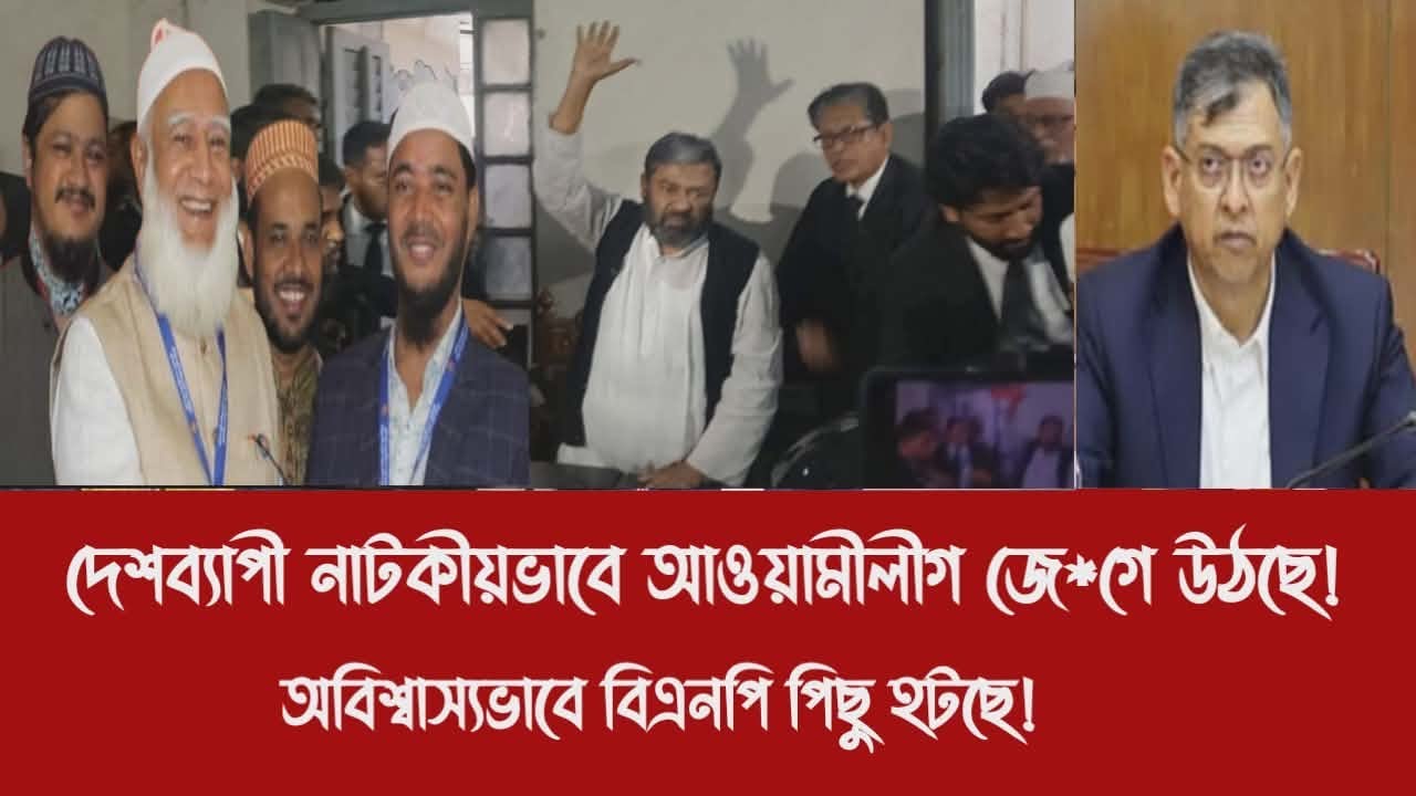 দেশব্যাপী নাটকীয়ভাবে আওয়ামীলীগ জে*গে উঠছে!||অবিশ্বাস্যভাবে বিএনপি পিছু হটছে!